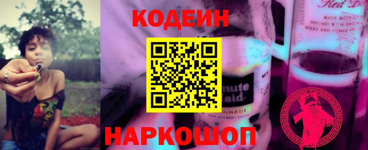 Кодеин Purple Drank Моршанск